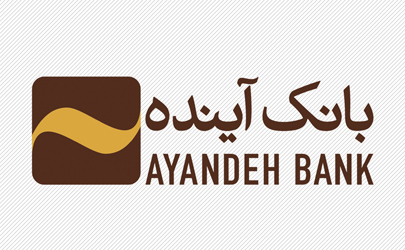 صدور گواهی تمکن مالی به زبان انگلیسی در 167 شعبه منتخب بانک آینده